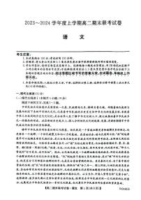 辽宁省朝阳市建平县部分学校2023-2024学年高二上学期期末联考语文试题