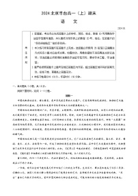 2024年北京丰台区高一上学期期末语文试题及答案