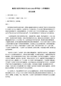 黑龙江省齐齐哈尔市2023-2024学年高一上学期期末语文试题（Word版附答案）