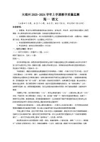 云南省大理白族自治州2023-2024学年高一上学期期末语文试题（Word版附答案）