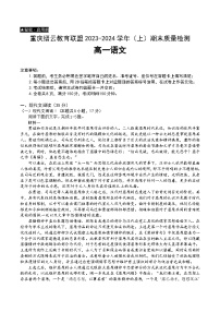 54，重庆市缙云教育联盟2023-2024学年高一上学期期末考试语文试题