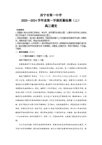 58，山东省济宁市第一中学2023-2024学年高二上学期第三次月考语文试题