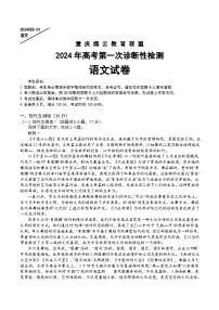 重庆缙云教育联盟2024届高三高考第一次诊断性检测（一模）语文试题