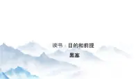 人教统编版必修 上册13.1* 读书：目的和前提试讲课课件ppt