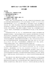 2024届陕西省榆林市高三一模语文试题