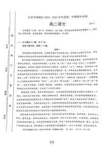 2023-2024学年北京西城区高二上学期期末语文试题及答案