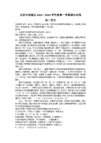北京市西城区2023-2024学年高一上学期期末语文试题（Word版附答案）