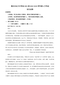 重庆市永川中学2022-2023学年高三下学期4月月考语文试题（Word版附解析）
