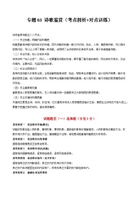 【寒假作业】统编版 高中语文 高二寒假巩固提升训练 专题03+诗歌鉴赏（考点剖析+对点训练）-练习.zip