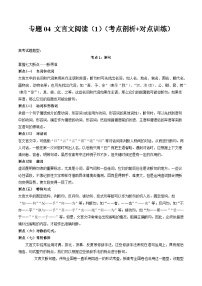 【寒假作业】统编版 高中语文 高二寒假巩固提升训练 专题04+文言文阅读（1）（考点剖析+对点训练）-练习.zip