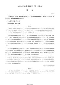 2024北京海淀区高三上学期期末考试语文PDF版含答案