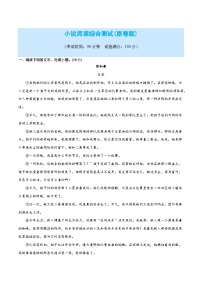 小说阅读综合测试-2024年高考语文二轮复习讲练测（新教材新高考）