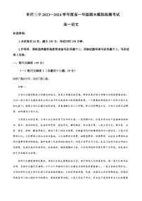 2023-2024学年山东省枣庄市第三中学高一上学期期末模拟检测考试语文试题解析版