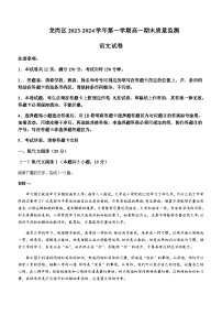 2023-2024学年广东省深圳市龙岗区高一上学期期末考试语文试卷含答案