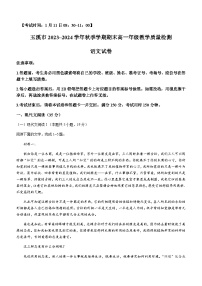 2023-2024学年云南省玉溪市高一上学期期末考试语文试题含答案