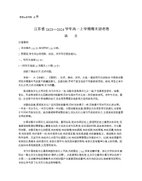 2023-2024学年江苏省高一上学期期末迎考语文a卷含答案