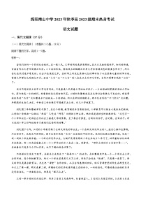 2023-2024学年四川省绵阳南山中学高一上学期期末热身考试语文试题含答案