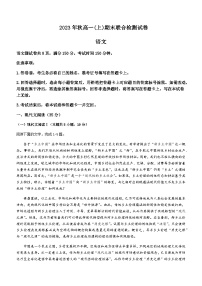 2023-2024学年重庆市部分学校高一上学期期末联合检测语文试卷含答案