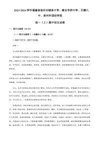 2023-2024学年福建省泉州市城东中学、南安华侨中学、石狮第八中学、泉州外国语学校高一上学期期中考试语文试题