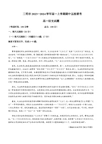 2023-2024学年福建省三明市五校高一上学期期中联考语文试题含答案