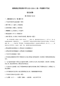 2023-2024学年天津市滨海新区田家炳中学高一上学期期中考试语文试题含答案