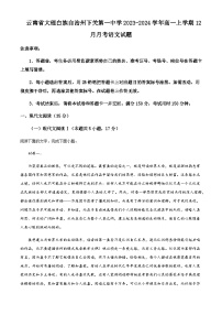 2023-2024学年云南省大理白族自治州下关第一中学高一上学期12月月考语文试题含答案