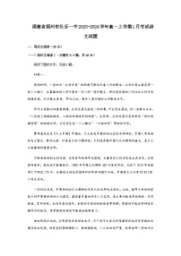 2023-2024学年福建省福州市长乐第一中学高一上学期1月考试语文试题含答案