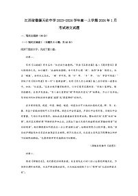 2023-2024学年江西省上饶市婺源县天佑中学高一上学期1月考试语文试题含答案