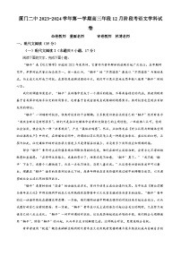 福建省厦门市第二中学2023-2024学年高三上学期12月月考语文试题（Word版附解析）
