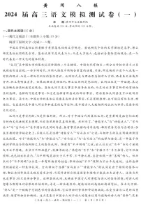 湖北省黄冈市2024届高三模拟测语文试卷（一）（黄冈八模）（PDF版附答案）