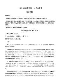 2023-2024学年山东省泰安市肥城市第一高级中学高一上学期12月月考语文试题含答案