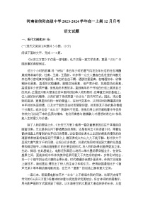 2023-2024学年河南省信阳市浉河区信阳高级中学高一上学期12月月考语文试题含答案