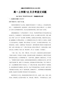 2023-2024学年新疆维吾尔自治区乌鲁木齐市第四中学高一上学期12月月考语文试题含答案