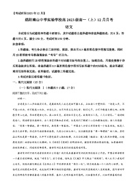 四川省绵阳市南山中学实验学校2023-2024学年高一上学期12月月考语文试题（Word版附解析）