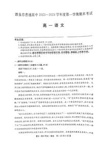 甘肃省酒泉市普通高中2023-2024学年度第一学期期末考试高一语文试题及答案