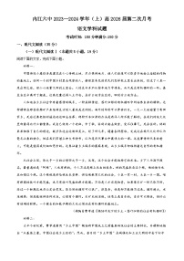 四川省内江市第六中学2023-2024学年高一上学期第二次月考语文试卷（Word版附解析）