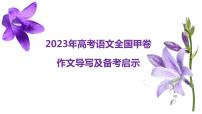 （全网独家）2023年高考语文全国甲卷作文范文、导写及备考启示-2024年高考语文作文一轮综合备考（全国通用）课件PPT