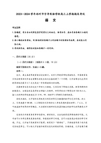 2024郑州宇华实验学校高三上学期1月期末考试语文含解析