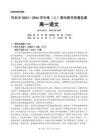 2024丹东高一上学期期末试题语文PDF版含答案