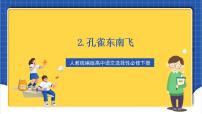 高中语文人教统编版选择性必修 下册2 *孔雀东南飞并序评优课作业ppt课件