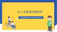 高中语文人教统编版选择性必修 下册10.2 归去来兮辞并序优质作业ppt课件