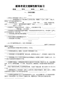 高中语文2024届新高考理解性默写系列练习0126（共十篇，附参考答案）