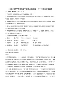 2022-2023学年浙江省宁波市余姚市高一（下）期末语文试卷（含详细答案解析）