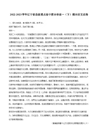 2022-2023学年辽宁省县级重点高中联合体高一（下）期末语文试卷（含详细答案解析）
