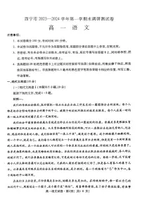青海省西宁市2023-2024学年高一上学期期末调研测试语文试卷