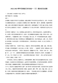 2022-2023学年甘肃省兰州市高一（下）期末语文试卷（含详细答案解析）