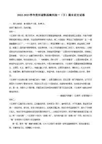 2022-2023学年贵州省黔西南州高一（下）期末语文试卷（含详细答案解析）