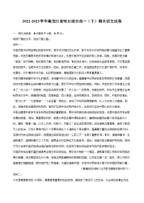 2022-2023学年黑龙江省哈尔滨市高一（下）期末语文试卷（含详细答案解析）