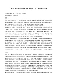 2022-2023学年陕西省榆林市高一（下）期末语文试卷（含详细答案解析）