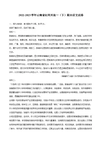 2022-2023学年云南省红河州高一（下）期末语文试卷（含详细答案解析）